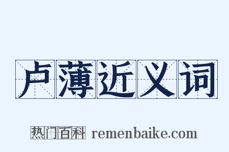 卢薄近义词是什么意思的图片